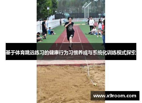 /uploads/images/20250616/ji-yu-ti-yu-tiao-yuan-lian-xi-de-jian-kang-xing-wei-xi-guan-yang-cheng-yu-xi-tong-hua-xun-lian-mo-shi-tan-suo.webp