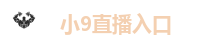 小9直播入口